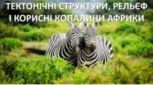 Презентація до уроку: "ТЕКТОНІЧНІ СТРУКТУРИ, РЕЛЬЄФ І КОРИСНІ КОПАЛИНИ АФРИКИ"