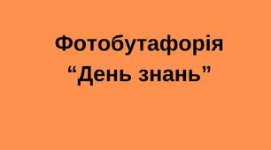 Фотобутафорія "День знань"