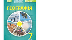 Календарно-тематичне планування з курсу «Географія" на 2024-2025 н. р. 7 клас. 70 годин. НУШ. За підручником Т.Гільберг, А.Довгань, В.Совенко та модельною програмою авторів Запотоцький С., Карпюк Г., Гладковський Р., Довгань А. та ін.