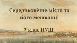Середньовічне місто та його мешканці. НУШ (Щупак)