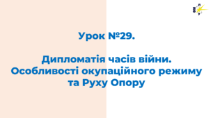 Дипломатія часів війни. Особливості окупаційного режиму та Руху Опору