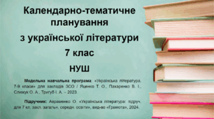 Календарно-тематичне планування. Українська література. 7 клас (НУШ)