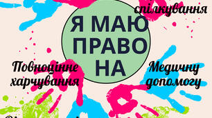 Плакат "Я маю право ..."(на 9 аркушів А-4).
