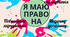 Плакат "Я маю право ..."(на 9 аркушів А-4).