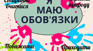 Плакат "Я маю  обов'язки"(на 9 аркушів А-4)