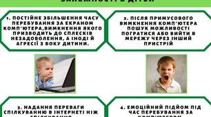 Інфографіка "ПРОФІЛАКТИКА КОМП’ЮТЕРНОЇ ЗАЛЕЖНОСТІ"