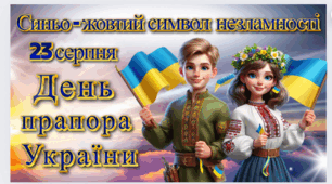 День Державного прапора України