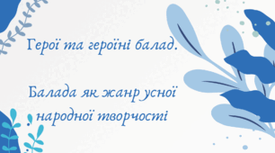 Герої та героїні балад. Балада як жанр усної народної творчості (7 клас НУШ за Ніколенко)