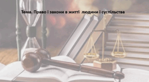 Основи правознавства, 9 клас. Презентація "Право і закони в житті  людини і суспільства "