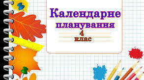 Календарно - тематичне планування з читання для 4 класу на 2024/2025 навчальний рік (І семестр)