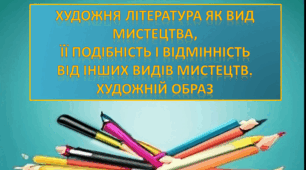 Презентація "Художня література як вид мистецтва, її подібність і відмінність від інших відів мистецтв. Художній образ"