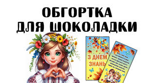 Обгортка для шоколадки "З Днем знань"