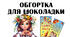 Обгортка для шоколадки "З Днем знань"
