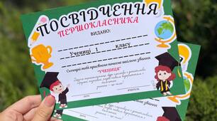 Посвідчення "Першокласник/Першокласниця"