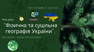 Фізична та суспільна географія України
