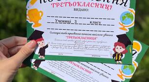 Посвідчення "Третьокласник/Третьокласниця"