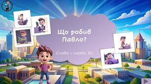 Інтерактивна презентація "Слова-назви дій"