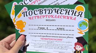 Посвідчення "Четвертокласник/Четвертокласниця"