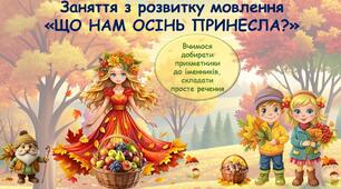 Осінь. Що нам осінь принесла. Заняття з розвитку мовлення для дошкільників. Презентація + друкований конспект заняття.