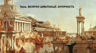 Мистецтво, 11 клас. Презентація "ВЕЛИЧНІ ЦИВІЛІЗАЦІЇ. АНТИЧНІСТЬ"