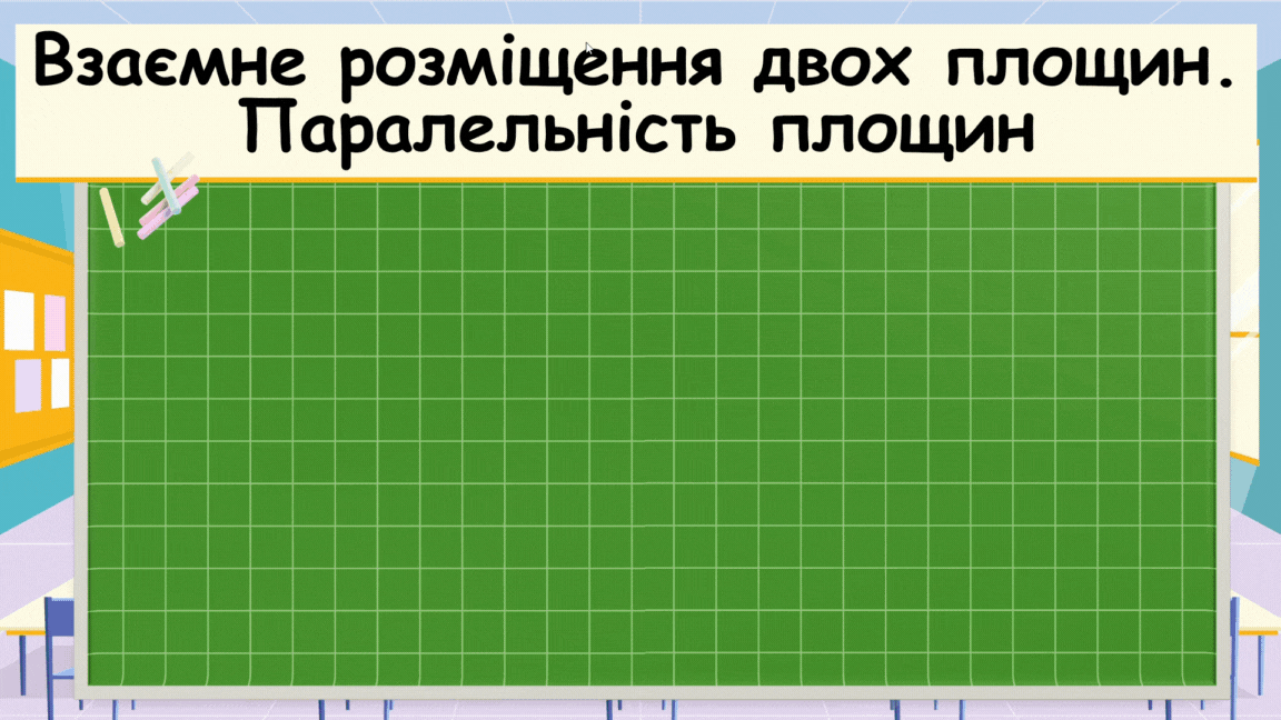 10 клас. Геометрія. Взаємне розміщення двох площин. Паралельність площин