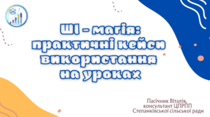 Ші - магія: практичні кейси використаня на уроках