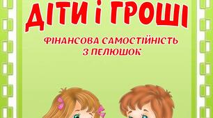 Папка пересувка з економіки "Діти і гроші"