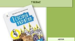 Підсумкові роботи. Історія України. 7 клас .(програма О. Пометун)