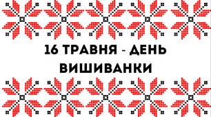 Сценарій виховного заходу "День Вишиванки"