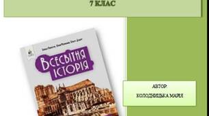 Підсумкові роботи. Всесвітня історія. 7 клас (програма О. Пометун)
