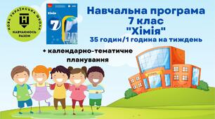 Навчальна програма та клендарно-тематичне планування з хімії 7 клас НУШ (за модельною програмою автор Григорович О. В.)