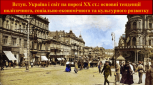 Вступ. Україна і світ на порозі XX ст.: основні тенденції політичного, соціально-економічного та культурного розвитку