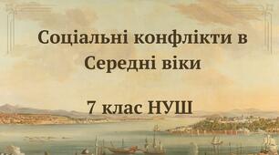 (Копія) Соціальні конфлікти в Середні віки. НУШ