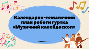 Календарно-тематичний план роботи гуртка «МУЗИЧНИЙ КАЛЕЙДОСКОП»