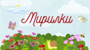 Мирилки.