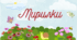 Мирилки.