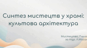 Синтез мистецтв у храмі: культова архітектура, НУШ, 2024 (Л.Масол)