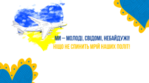 Сценарій свята Першого дзвоника 2024 «Ми – молоді, свідомі, небайдужі! Ніщо не спинить мрій наших політ!»