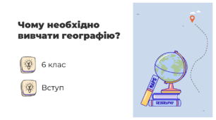 Презентація на тему: "Чому необхідно вивчати географію", 6 клас НУШ