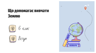 Презентація на тему: "Що допомагає вивчати Землю", 6 клас НУШ
