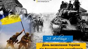 Визволення України від фашистських загарбників