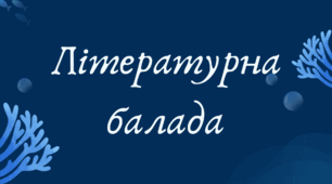 Літературна балада (7 клас НУШ за Ніколенко)