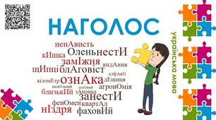 Правильне наголошування слів