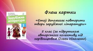 Матеріал: Флеш картки «Emoji допомагає повторити твори зарубіжної літератури» 5 клас