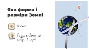 Презентація на тему: "Яка форма і розміри Землі", 6 клас НУШ