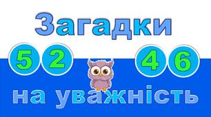 Інтерактивна гра "Загадки на уважність". Математика