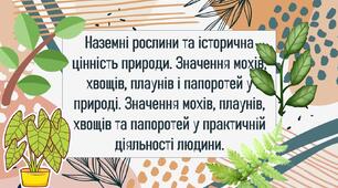 Наземні рослини та історична цінність природи. Значення мохів, хвощів, плаунів і папоротей у природі. Значення мохів, плаунів, хвощів та папоротей у практичній діяльності людини.