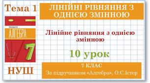 7 клас. Алгебра (НУШ). Урок №10. Загальні відомості про рівняння. Лінійне рівняння з однією змінною.
