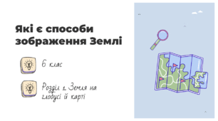 Презентація на тему: "Які є способи зображення Землі", 6 клас НУШ
