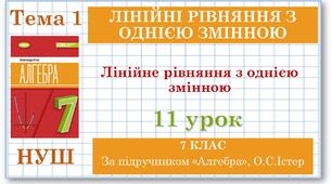 7 клас. Алгебра (НУШ). Урок №11. Лінійне рівняння з однією змінною.
